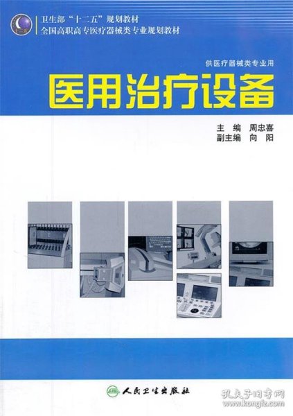 全国高职高专医疗器械类专业规划教材：医用治疗设备（供医疗器械类专业用）