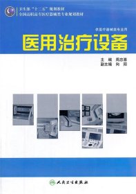 全国高职高专医疗器械类专业规划教材：医用治疗设备（供医疗器械类专业用）