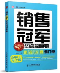 销售冠军终极培训手册-抓挖谈要得订单