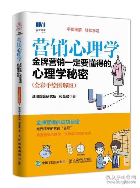 营销心理学 金牌营销一定要懂得的心理学秘密 全彩手绘图解版