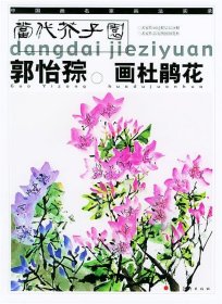 郭怡孮画杜鹃花