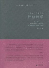 中国女性主义艺术--性修辞学