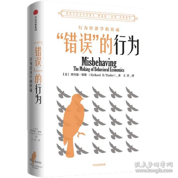 “错误”的行为：行为经济学的形成（理查德·塞勒作品）