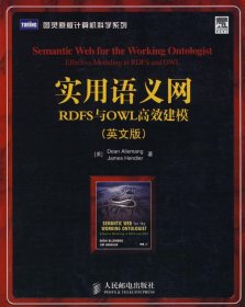 实用语义网RDFS与OWL高效建模（英文版）