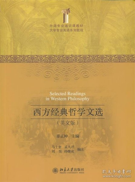 外语专业通识课教材·大学专业英语系列教程：西方经典哲学文选（英文版）