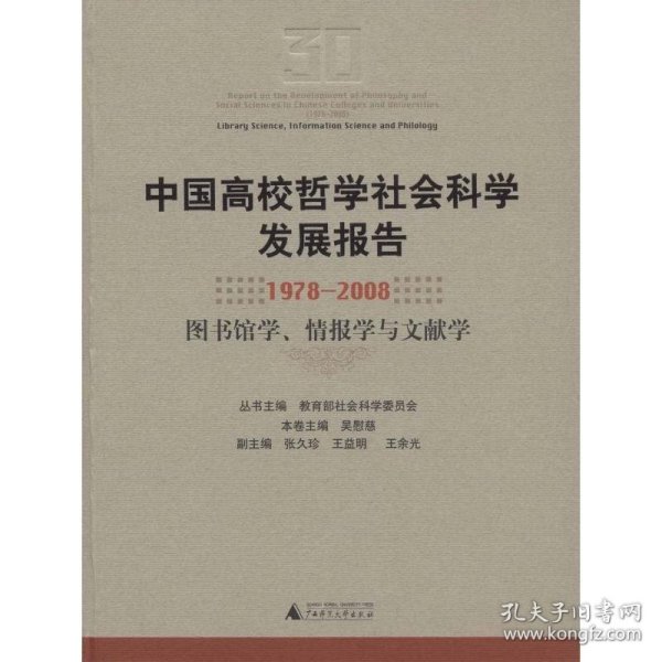 中国高校哲学社会科学发展报告（1978-2008）：图书馆学情报学与文献学