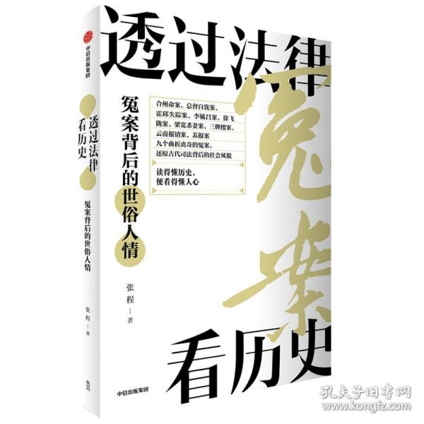 透过法律看历史：冤案背后的世俗人情