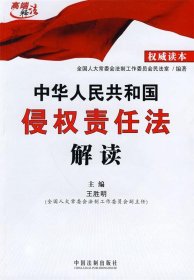 中华人民共和国侵权责任法解读