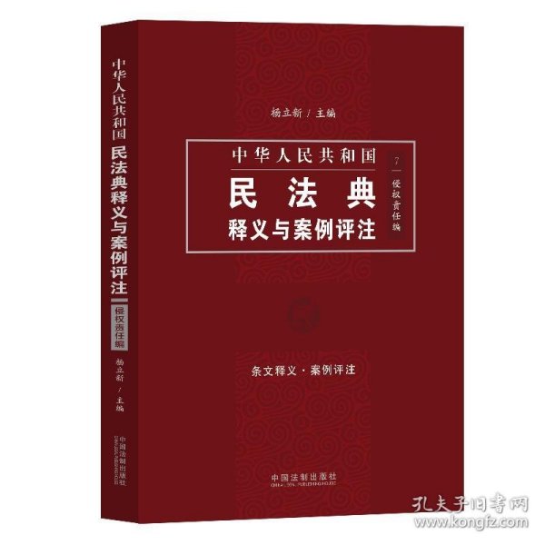 中国民法典释义与案例评注：侵权责任编