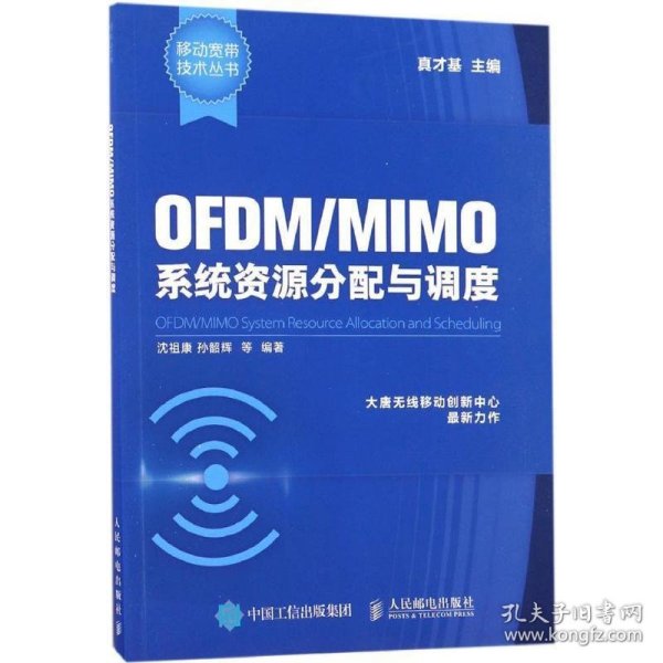 OFDM/MIMO系统资源分配与调度