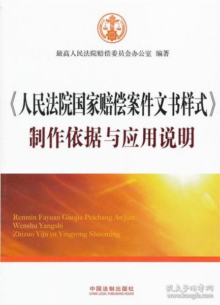 《人民法院国家赔偿案件文书样式》制作依据与应用说明