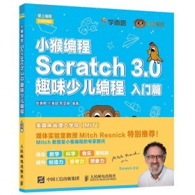 小猴编程 Scratch 3 0趣味少儿编程 入门篇