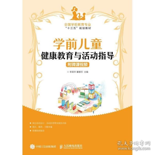 学前儿童健康教育与活动指导（附微课视频）