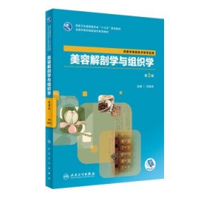 美容解剖学与组织学