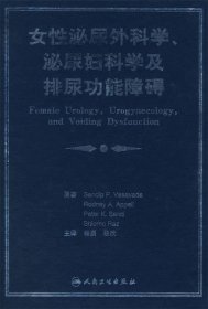 女性泌尿外科学、泌尿妇科学及排尿功能障碍