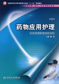 药物应用护理（供护理、助产、涉外护理专业用）（第2版）