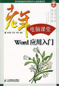 老年电脑课堂：Word应用入门