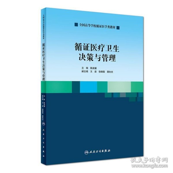 循证医疗卫生决策与管理（创新教材）