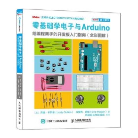 零基础学电子与Arduino给编程新手的开发板入门指南（全彩图解）