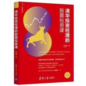 清华投资经理的股票投资课