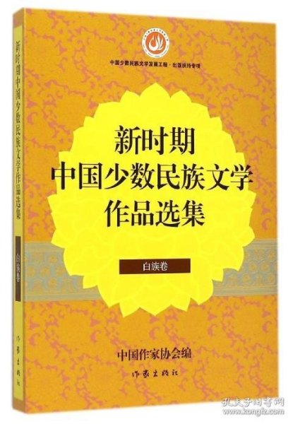 新时期中国少数民族文学作品选集·白族卷