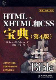 HTML、XHTML和CSS宝典