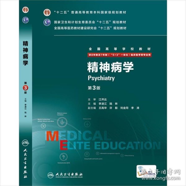 精神病学（第3版 供8年制及7年制“5+3”一体化临床医学等专业用）