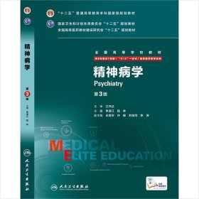 精神病学（第3版 供8年制及7年制“5+3”一体化临床医学等专业用）