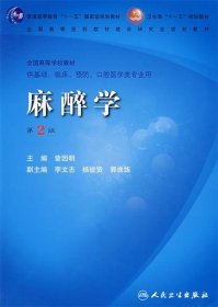 麻醉学（第2版）/普通高等教育“十一五”国家级规划教材·卫部生“十一五”规划教材