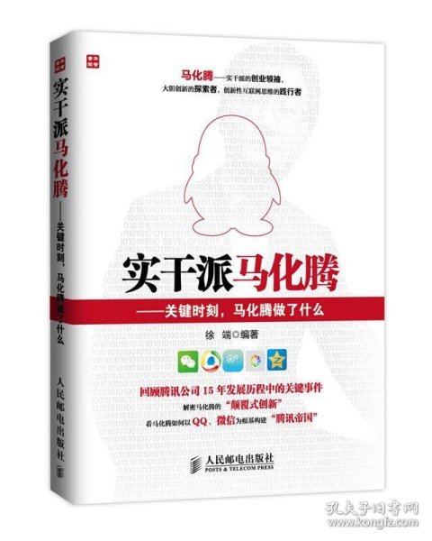 实干派马化腾——关键时刻，马化腾做了什么