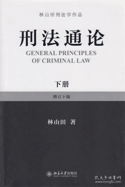 林山田刑法学作品：刑法通论（下）（增订10版）