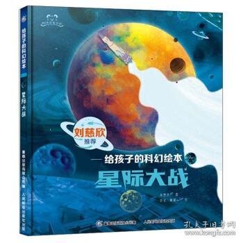 星际大战/给孩子的科幻绘本/阿咪虎童书馆