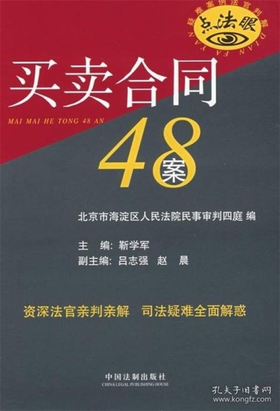 疑难案例法官判解：买卖合同48案