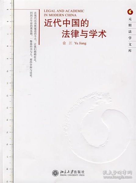 元照法学文库—近代中国的法律与学术