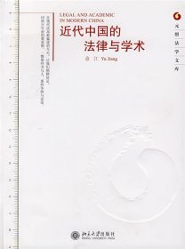 元照法学文库—近代中国的法律与学术