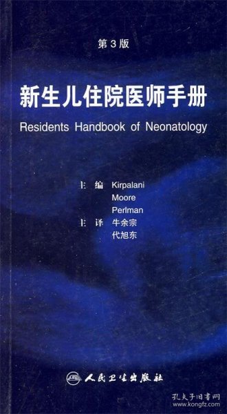 新生儿住院医师手册（第3版）