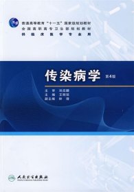 普高教育“十一五”国家级规划教材·全国高职高专卫生部规划教材：传染病学（第4版）