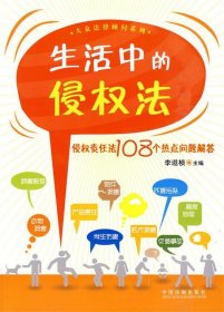 生活中的侵权法：侵权责任法108个热点问题解答