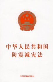 中华人民共和国防震减灾法