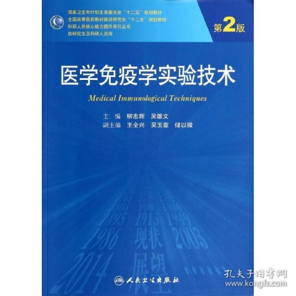 医学免疫学实验技术（第2版）/全国高等医药教材建设研究会十二五规划教材