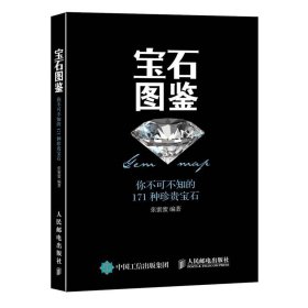 宝石图鉴-你不可不知的171种珍贵宝石