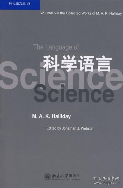 韩礼德文集5：科学语言