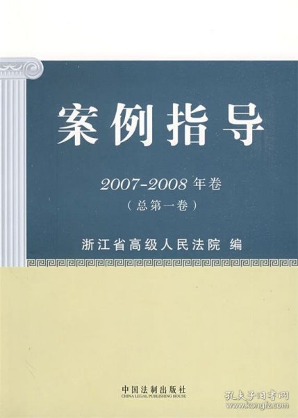 案例指导（2007-2008年卷）（总第1卷）