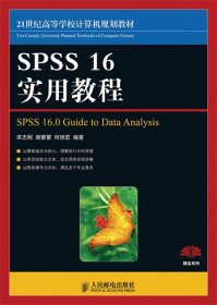 SPSS16实用教程/21世纪高等学校计算机规划教材