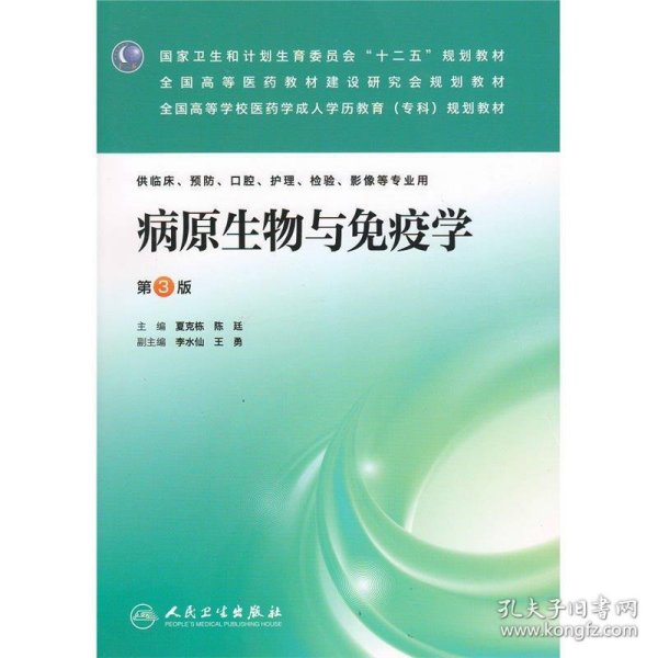 病原生物与免疫学（第3版）/国家卫生和计划生育委员会“十二五”规划教材