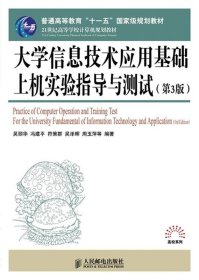 大学信息技术应用基础上机实验指导与测试(第3版)/普通高等教育“十一五”国家级规划教材