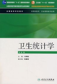 卫生部“十一五”规划教材：卫生统计学（第6版）