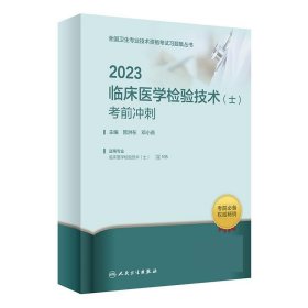 2023临床医学检验技术考前冲刺