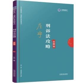 司法考试2019上律指南针2019国家统一法律职业资格考试：左宁刑诉法攻略·金题卷