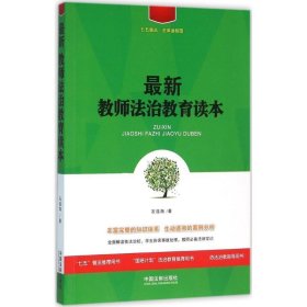 最新教师法治教育读本/七五普法·法律进校园